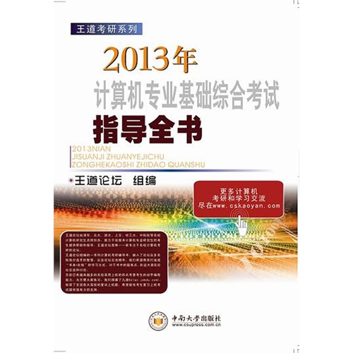 2013年计算机专业基础综合考试指导全书