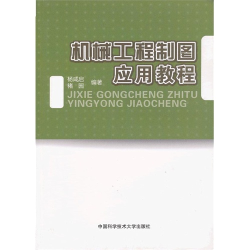 机械工程制图应用教程