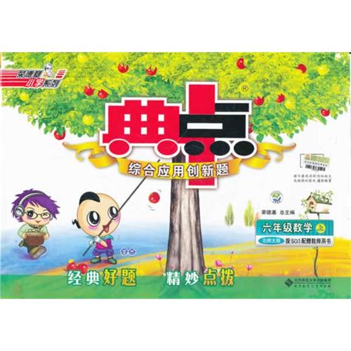 六年级数学上-北师大版-典中点综合应用创新题