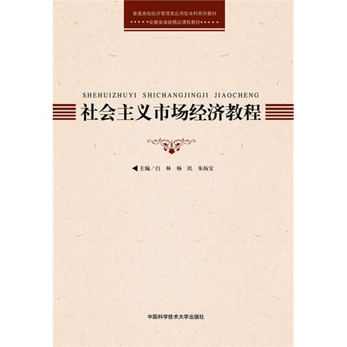 社会主义市场经济教程