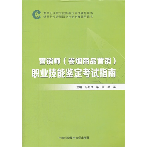 营销师(卷烟商品营销)职业技能鉴定考试指南