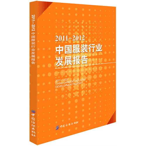 2011-2012-中国服装行业发展报告