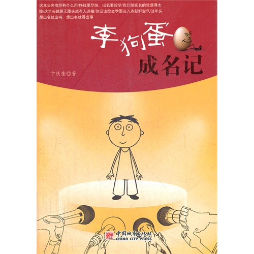 李狗蛋成名记