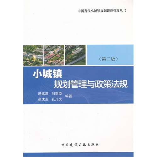 小城镇规划管理与政策法规-(第二版)