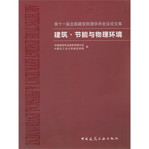 建筑.节能与物理环境-第十一届全国物学术会议论文集