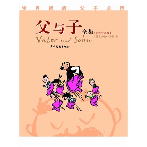 父与子全集-彩图注音版