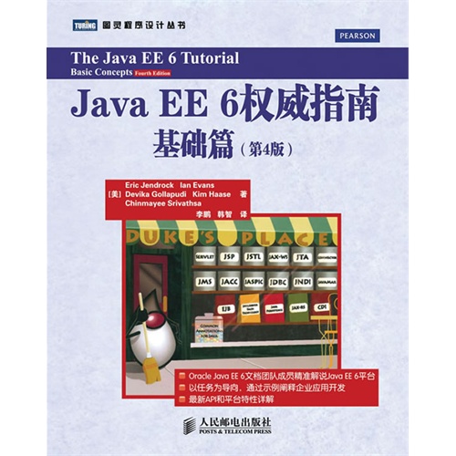 Java EE6权威指南 基础篇(第四版)