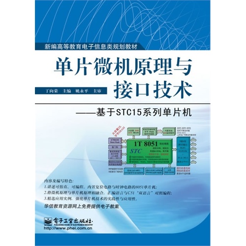 单片微机原理与接口技术——基于STC15系列单片机