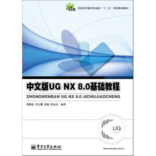 中文版UG  NX8.0基础教程普通高等教育机械类“十二五”规划系列教材