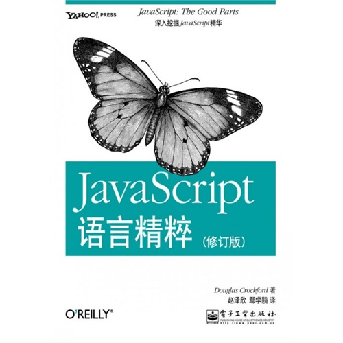 JavaScript语言精粹(修订版)