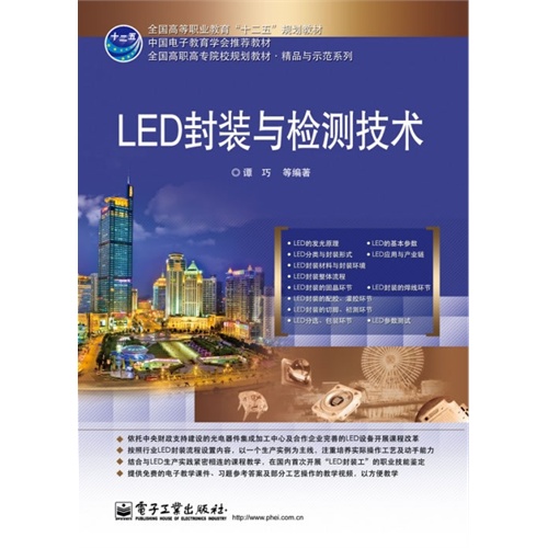 LED封装与检测技术