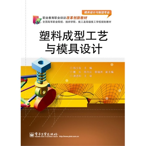 塑料成型工艺与模具设计职业教育职业培训改革创新教材