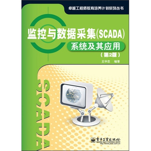 监控与数据采集(SCADA)系统及其应用(第2版)