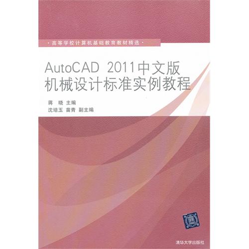 autocad 2011中文版机械设计标准实例教程