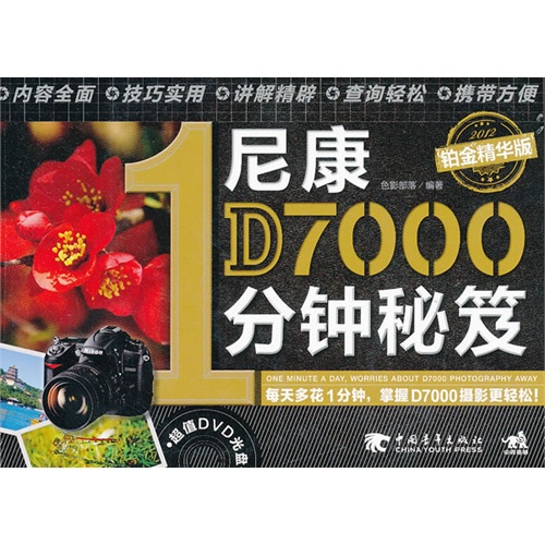 尼康D7000一分钟秘笈  铂金精华版