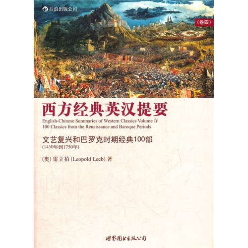 西方经典英汉提要-文艺复兴和巴克时期经典100部-卷四-1450年到1750年