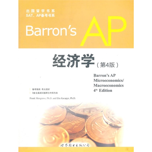 Barrons AP经济学-第4版