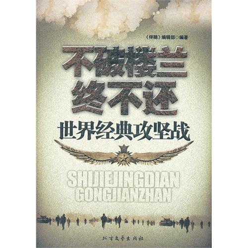 不破楼兰终不还-世界经典攻坚站