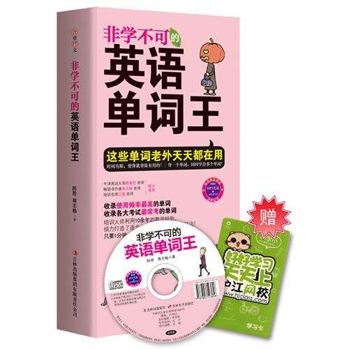 非学不可的英语单词王-附赠MP3光盘+沪江学习卡