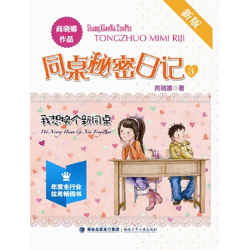 我想换个新同桌-同桌秘密日记-3-新版