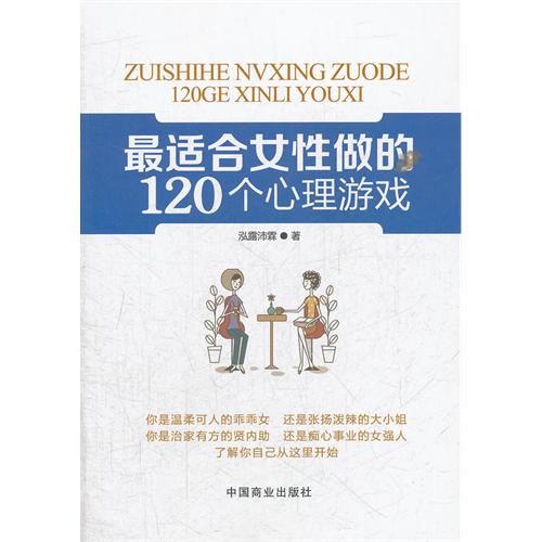 最适合女性做的120个心理游戏