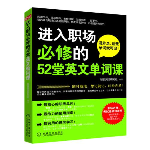 进入职场必修的52堂英文单词课