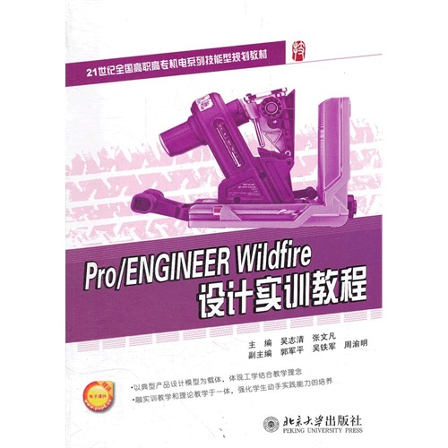 Pro/ENGINEER Wildfire设计实训教程