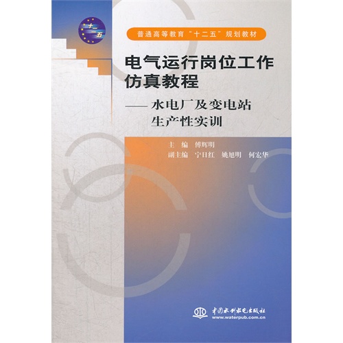 电气运行岗位工作仿真教程-水电厂及变电站生产性实训