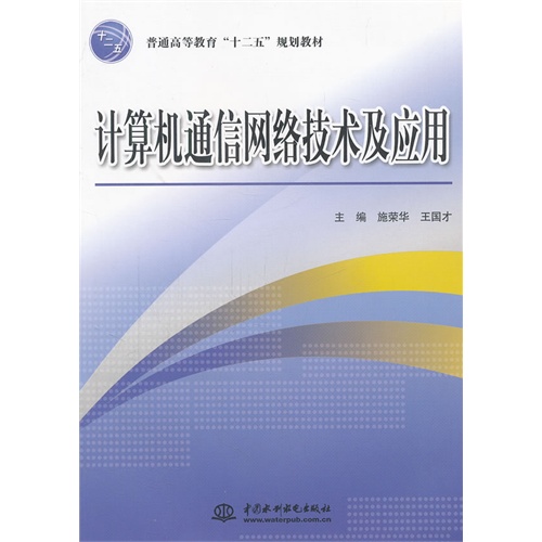 计算机通信网络技术及应用