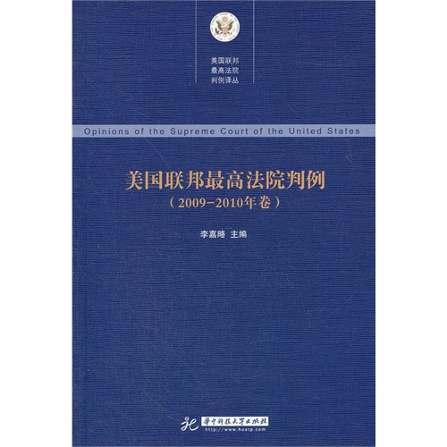 美国联邦最高法院判例-2009-2010年卷