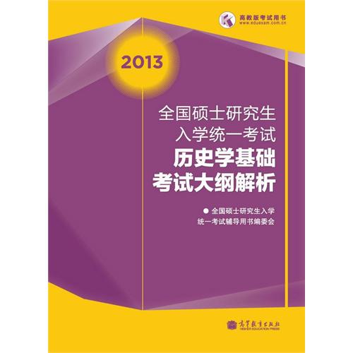 2013-历史学基础考试大纲解析-全国硕士研究生入学统一考试
