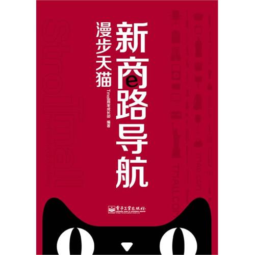 漫步天猫-新商路导航