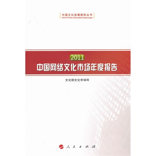 2011-中国网络文化市场年度报告-(全三册)
