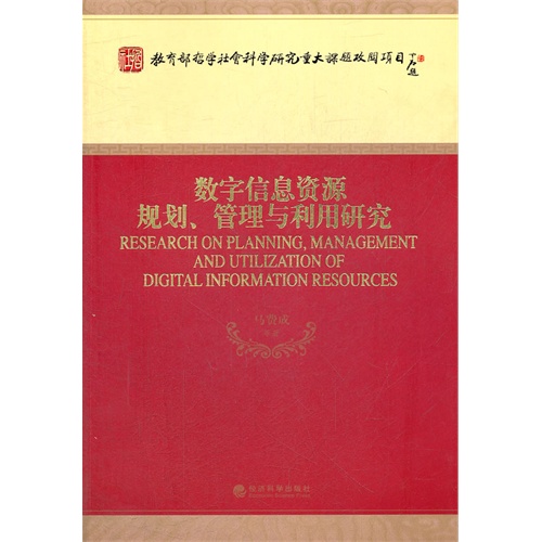 数字信息资源规划.管理与利用研究