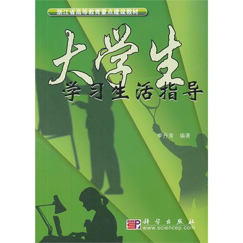 大学生学习生活指导