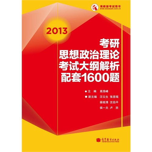 2013年考研思想政治理论考试大纲解析配套1600题