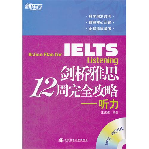 剑桥雅思12周完全攻略—听力(新东方)