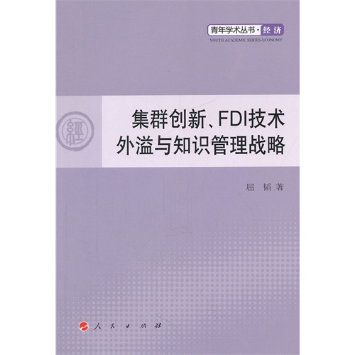 集群创新.FDI技术外溢与知识管理战略