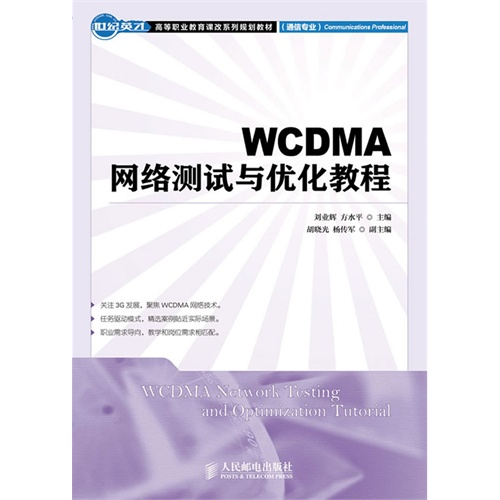 WCDMA网络测试与优化教程