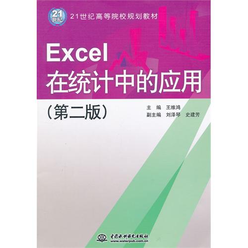 Excel在统计中的应用-第二版