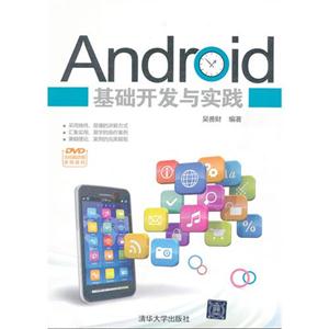 Android基础开发与实践-(附DVD光盘1张)