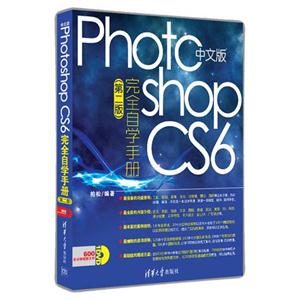 中文版Photoshop CS6完全自学手册-(第二版)-附赠DVD1张