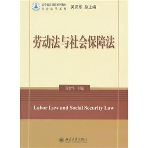 劳动法与社会保障法