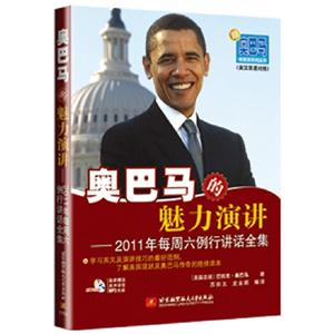 奥巴马的魅力演讲-2011年每周六例行讲话全集-英汉汉语对照-含光盘一张