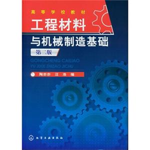 工程材料与机械制造基础-第二版