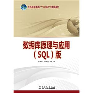数据库原理与应用-(SQL版)