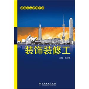 装饰装修工-建筑工人便携手册