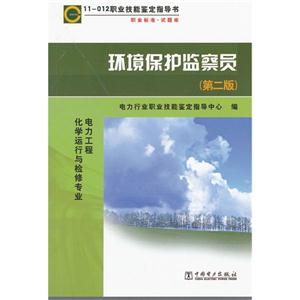 环境保护监察员-11-012职业技能鉴定指导书-(第二版)