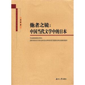 他者之镜:中国当代文学中的日本