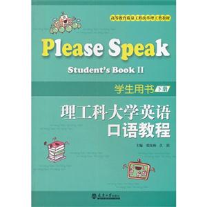 理工科大学英语口语教程-下册-学生用书